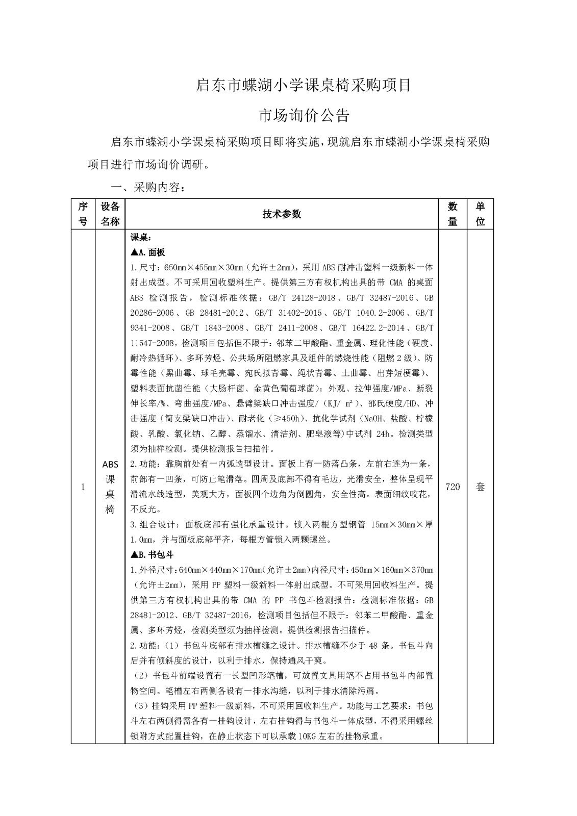 市場詢價(jià)公告（課桌椅）5.8_頁面_1.png