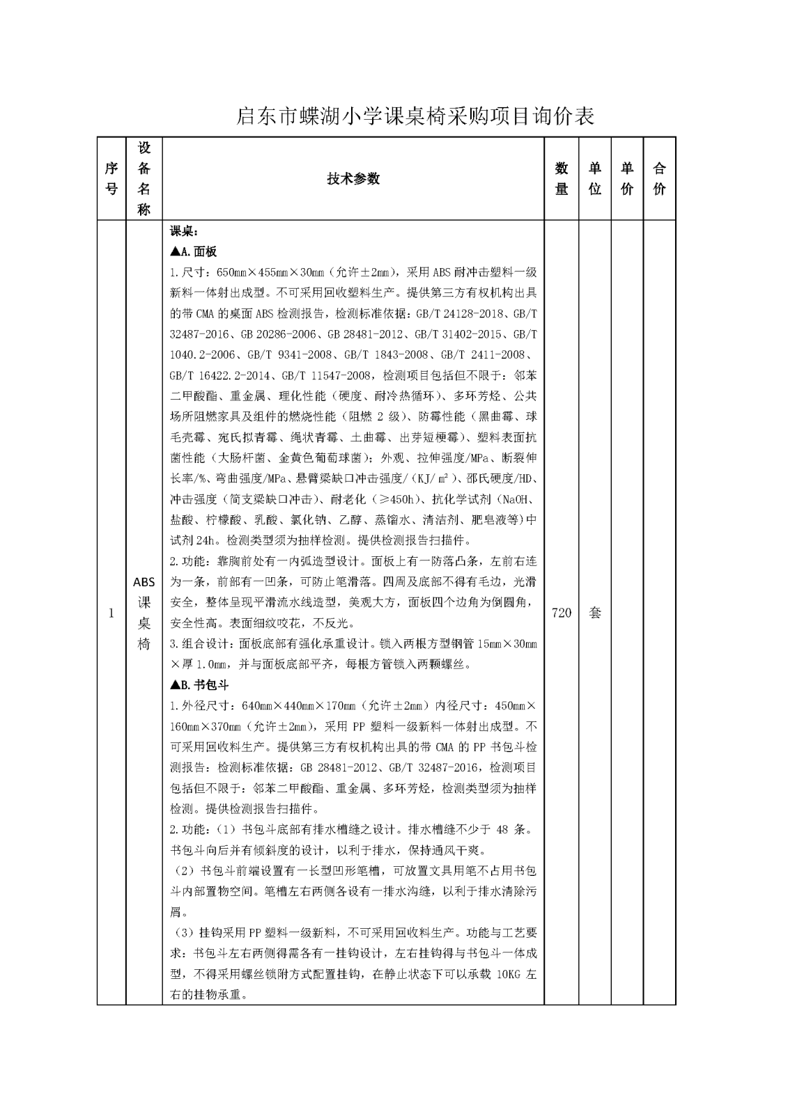 市場詢價(jià)公告（課桌椅）5.8_頁面_5.png
